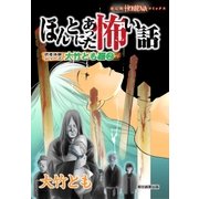 ほんとにあった怖い話 読者体験シリーズ 大竹とも編（2）（朝日新聞出版） [電子書籍]