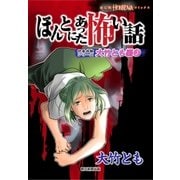 ほんとにあった怖い話 読者体験シリーズ 大竹とも編（3）（朝日新聞出版） [電子書籍]