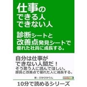 仕事のできる人・できない人。診断シートと改善点発見シートで優れた社員に成長する。（まんがびと） [電子書籍]