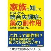 家族に知ってもらいたい、統合失調症の薬の副作用との付き合い方。（まんがびと） [電子書籍]