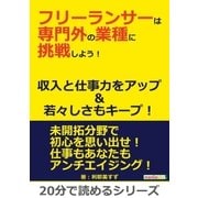 フリーランサーは専門外の業種に挑戦しよう！収入と仕事力をアップ＆若々しさもキープ！（まんがびと） [電子書籍]