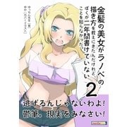 金髪の美女がラノベの描き方を教えにきたんだけれど、ぼくが二年間書けていないことを知らなかった。（2）（まんがびと） [電子書籍]