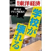 学校が壊れる-週刊東洋経済ｅビジネス新書No.237（東洋経済新報社） [電子書籍]