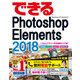 できるPhotoshop Elements 2018 Windows＆macOS対応（インプレス） [電子書籍]