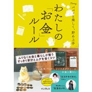 パパッと楽しく、貯め上手 わたしの「お金」ルール（インプレス） [電子書籍]