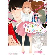 チョコレート・コンフュージョン 1（KADOKAWA） [電子書籍]