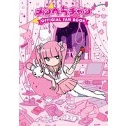 病みカワ戦士 メンヘラチャン Official Fan Book（KADOKAWA） [電子書籍]