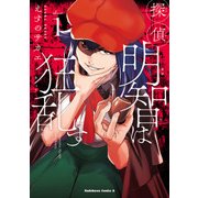 探偵明智は狂乱す（1）（KADOKAWA） [電子書籍]