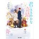君にささやかな奇蹟を（KADOKAWA） [電子書籍]
