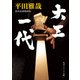 大工一代（KADOKAWA） [電子書籍]