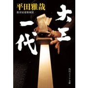 大工一代（KADOKAWA） [電子書籍]