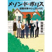 メゾン・ド・ポリス 退職刑事のシェアハウス（KADOKAWA） [電子書籍]