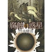腐蝕の惑星（KADOKAWA） [電子書籍]