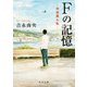 Fの記憶 中谷君と私―（KADOKAWA） [電子書籍]