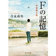 Fの記憶 中谷君と私―（KADOKAWA） [電子書籍]