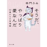 そうだ、やっぱり愛なんだ 50歳からの幸福論（KADOKAWA） [電子書籍]
