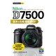 今すぐ使えるかんたんmini Nikon D7500 基本＆応用 撮影ガイド （技術評論社） [電子書籍]