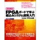 【改訂2版】FPGAボードで学ぶ 組込みシステム開発入門（Intel FPGA編） （技術評論社） [電子書籍]
