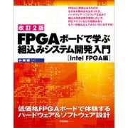 【改訂2版】FPGAボードで学ぶ 組込みシステム開発入門（Intel FPGA編） （技術評論社） [電子書籍]