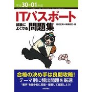 平成30-01年度 ITパスポート 試験によくでる問題集 （情報処理技術者試験） （技術評論社） [電子書籍]