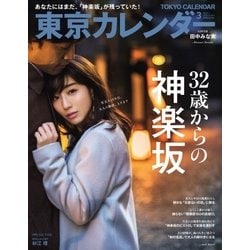 ヨドバシ.com - 東京カレンダー 2018年3月号（東京カレンダー） [電子