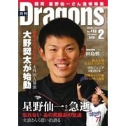 月刊 Dragons ドラゴンズ 2018年2月号（中日新聞社） [電子書籍]