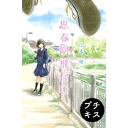 思春期飛行 プチキス #4 りりと志央（講談社） [電子書籍]
