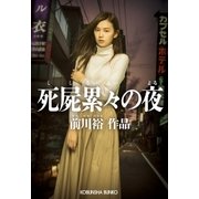 死屍累々の夜（光文社） [電子書籍]