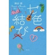 七色結び （光文社） [電子書籍]