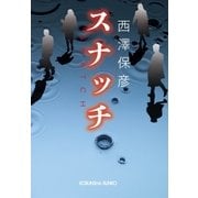 スナッチ（光文社） [電子書籍]