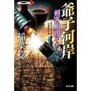 爺子(おやこ)河岸～剣客船頭(十八)～（光文社） [電子書籍]