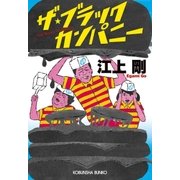 ザ・ブラックカンパニー（光文社） [電子書籍]