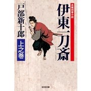 伊東一刀斎 上之巻（光文社） [電子書籍]
