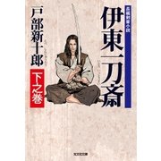 伊東一刀斎 下之巻（光文社） [電子書籍]