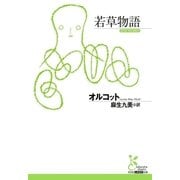 若草物語（光文社） [電子書籍]