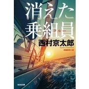 消えた乗組員(クルー) 新装版（光文社） [電子書籍]