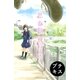 思春期飛行 プチキス #2 転校生と飛行機雲（講談社） [電子書籍]