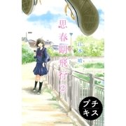 思春期飛行 プチキス #2 転校生と飛行機雲（講談社） [電子書籍]