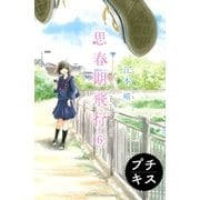 思春期飛行 プチキス #6 おばあちゃん子とワンピース（講談社） [電子書籍]