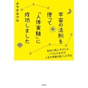宇宙の法則を使って「人体実験」に成功しました～会社で死にそうだったバリキャリ女子が、人生で奇跡を起こした方法～（光文社） [電子書籍]