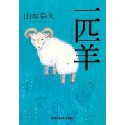 一匹羊（光文社） [電子書籍]