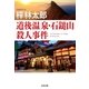 道後温泉・石鎚山殺人事件（光文社） [電子書籍]