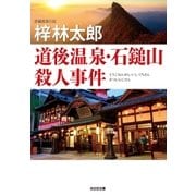 道後温泉・石鎚山殺人事件（光文社） [電子書籍]
