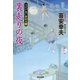 裏走りの夜～大江戸木戸番始末(六)～（光文社） [電子書籍]