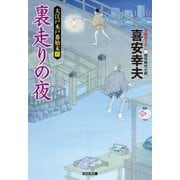 裏走りの夜～大江戸木戸番始末(六)～（光文社） [電子書籍]