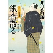 銀杏散る～ふろしき同心御用帳(二)～（光文社） [電子書籍]