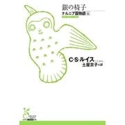 ナルニア国物語6 銀の椅子（光文社） [電子書籍]