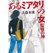 あるミアタリの女 監察の神（光文社） [電子書籍]