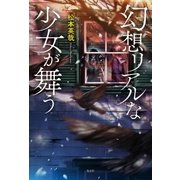幻想リアルな少女が舞う （光文社） [電子書籍]