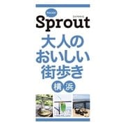 POCKET Sprout 大人のおいしい街歩き 横浜（光文社） [電子書籍]